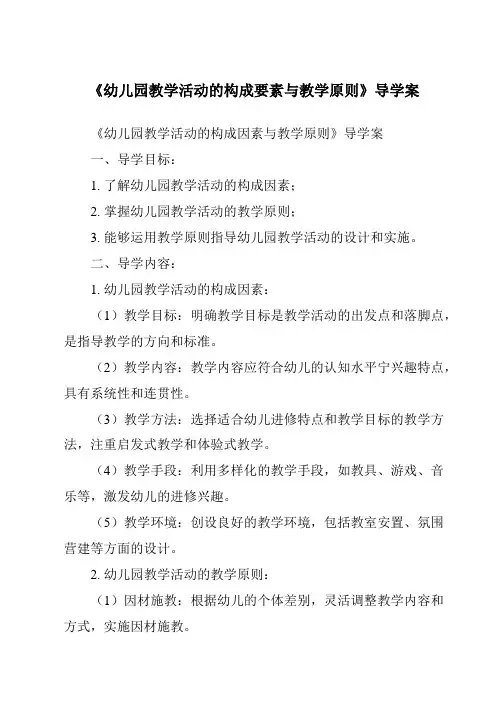 《幼儿园教学活动的构成要素与教学原则导学案-幼儿教育学》