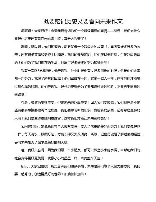 既要铭记历史又要看向未来作文