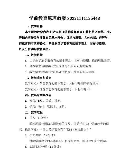 学前教育原理教案20231111135448