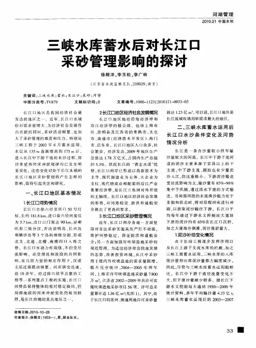 三峡水库蓄水后对长江口采砂管理影响的探讨