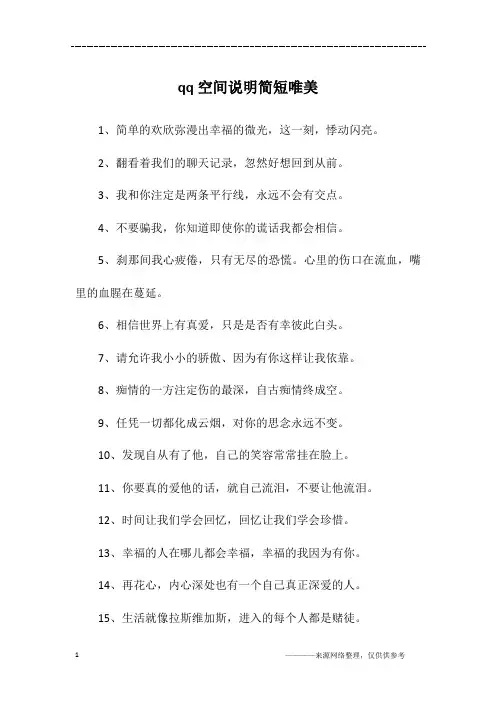 qq空间说明简短唯美