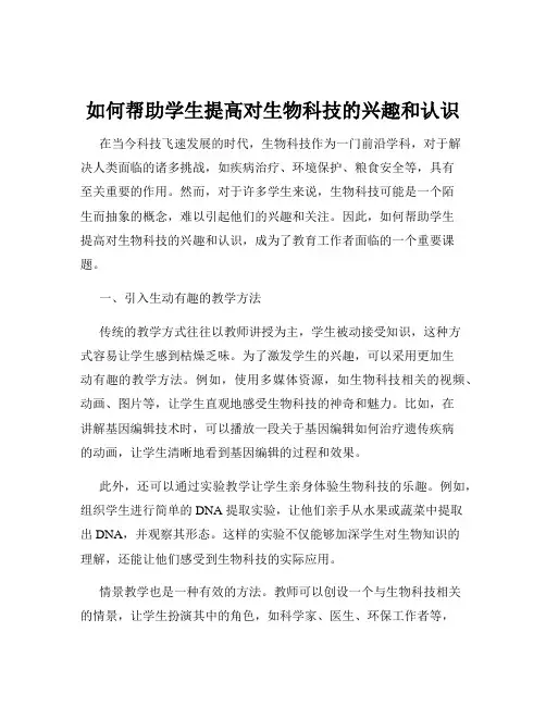 如何帮助学生提高对生物科技的兴趣和认识