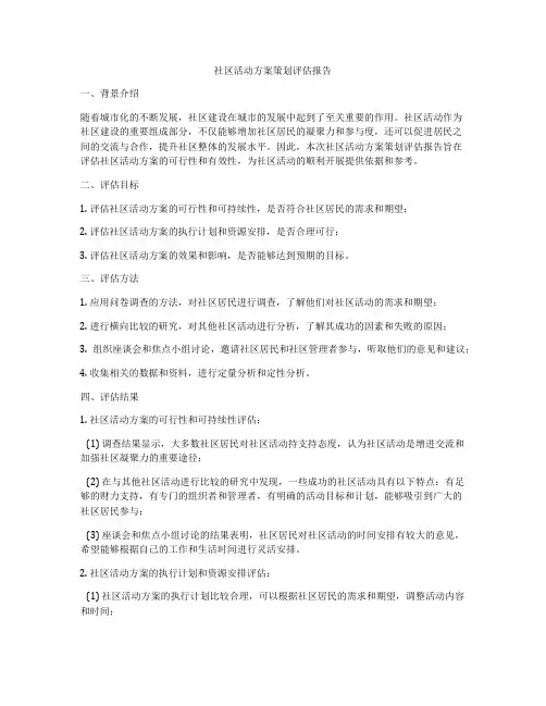 社区活动方案策划评估报告