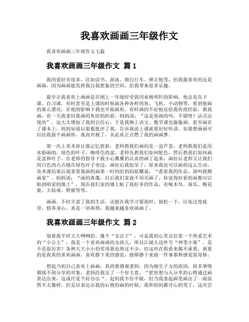 我喜欢画画三年级作文