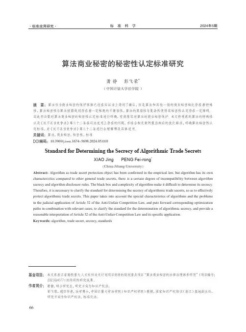 算法商业秘密的秘密性认定标准研究