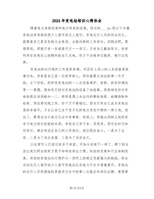 2024年变电站培训心得体会(2篇)
