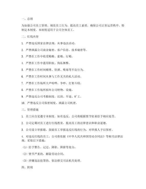 员工红线管理制度