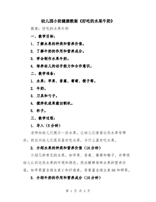幼儿园小班健康教案《好吃的水果牛奶》