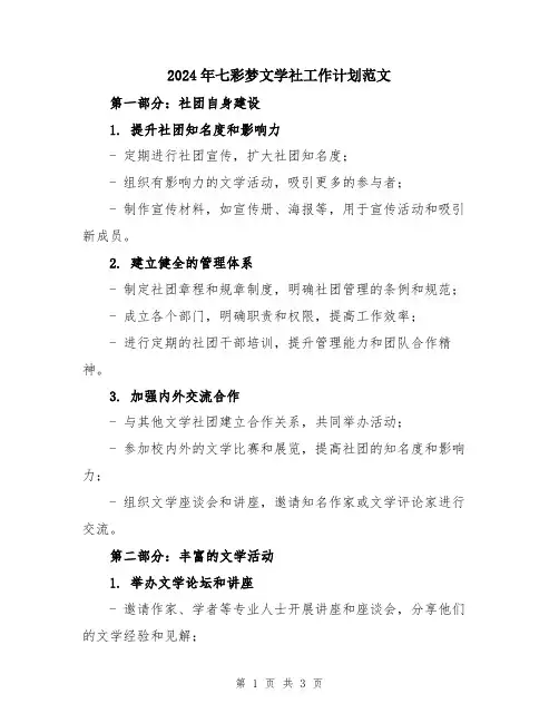 2024年七彩梦文学社工作计划范文
