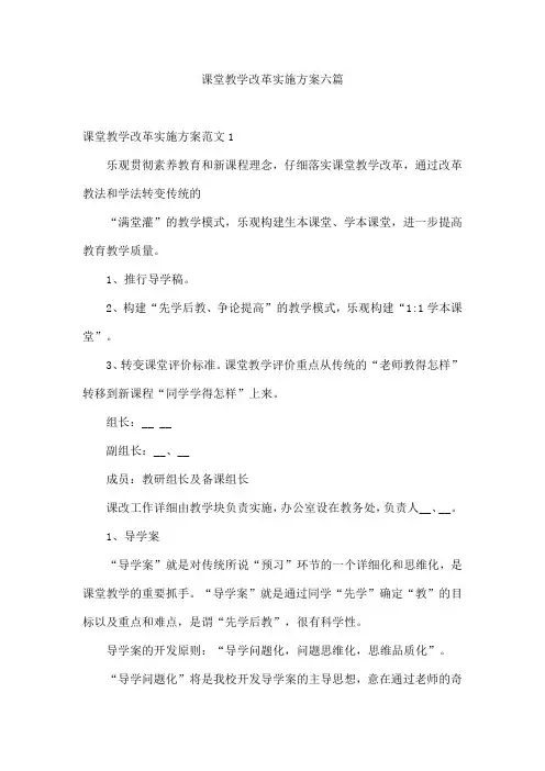 课堂教学改革实施方案六篇