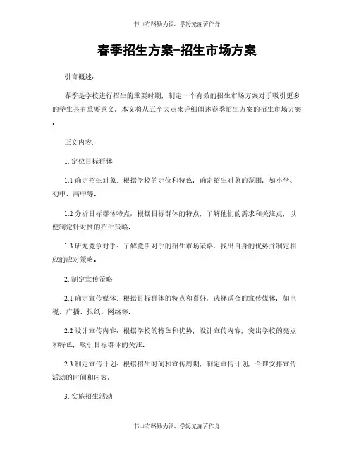 春季招生方案-招生市场方案