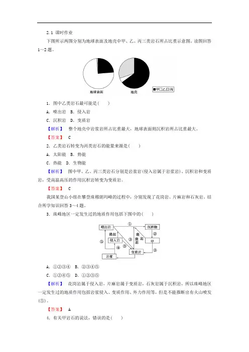 2017-2018学年高中地理必修一湘教版课时作业：2-1 地壳的物质组成和物质循环 含答案 精品