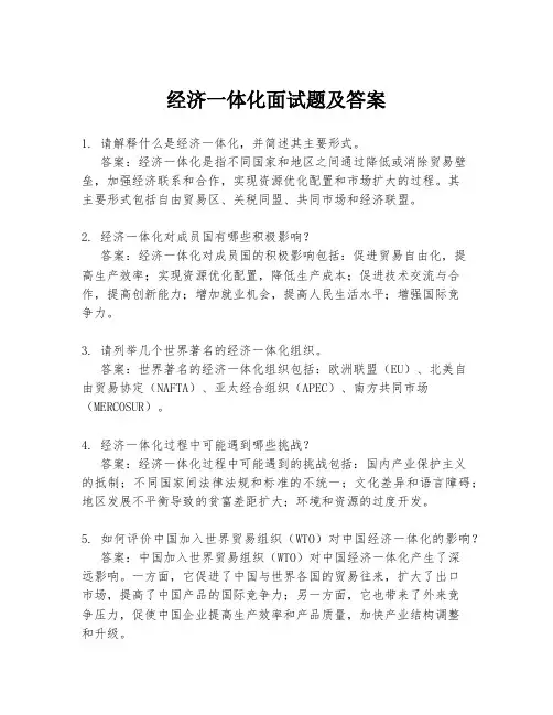 经济一体化面试题及答案