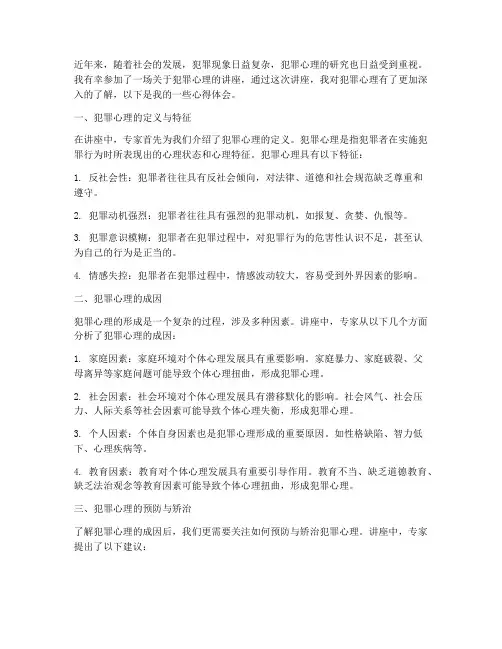 犯罪心理讲座心得体会