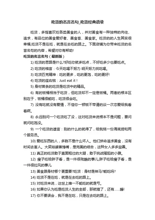 吃货的名言名句_吃货经典语录
