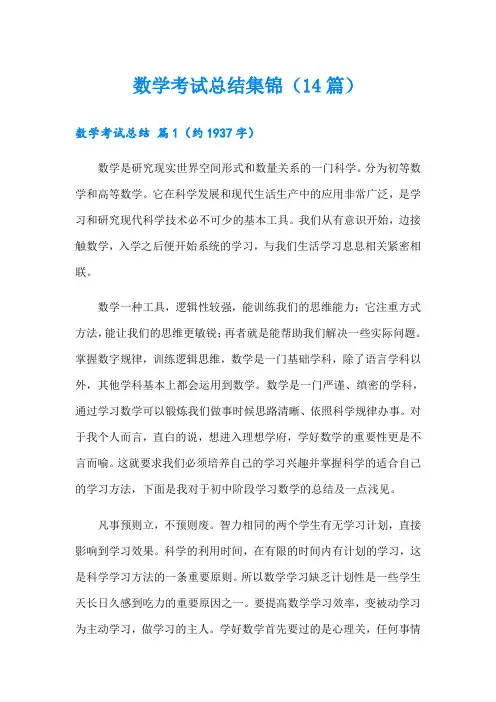 数学考试总结集锦(14篇)