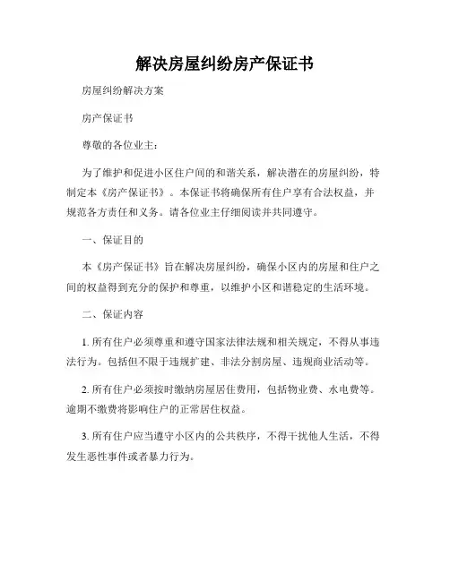 解决房屋纠纷房产保证书