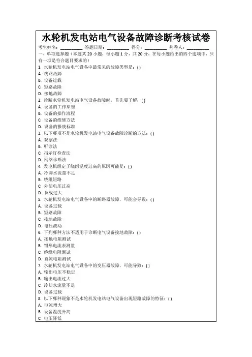 水轮机发电站电气设备故障诊断考核试卷