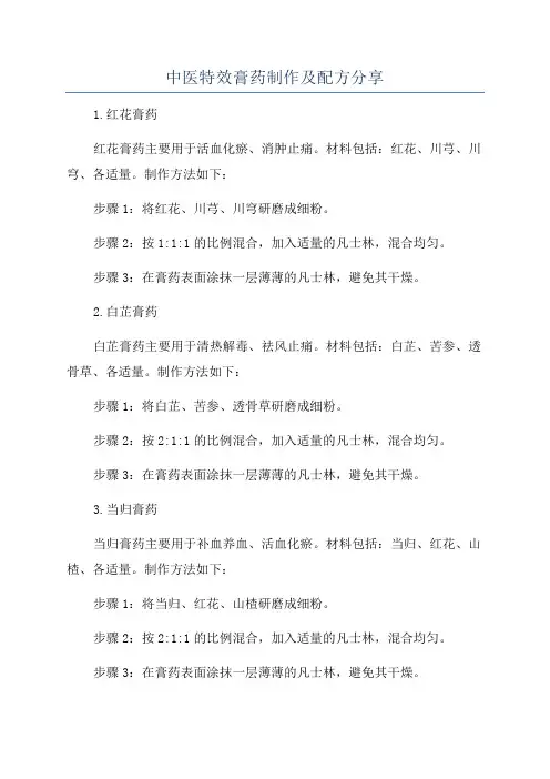 中医特效膏药制作及配方分享