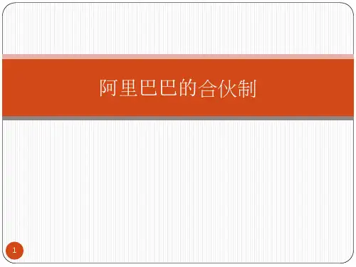 阿里巴巴的合伙制PPT课件