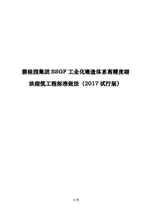 高精度砌块砌筑工程标准做法