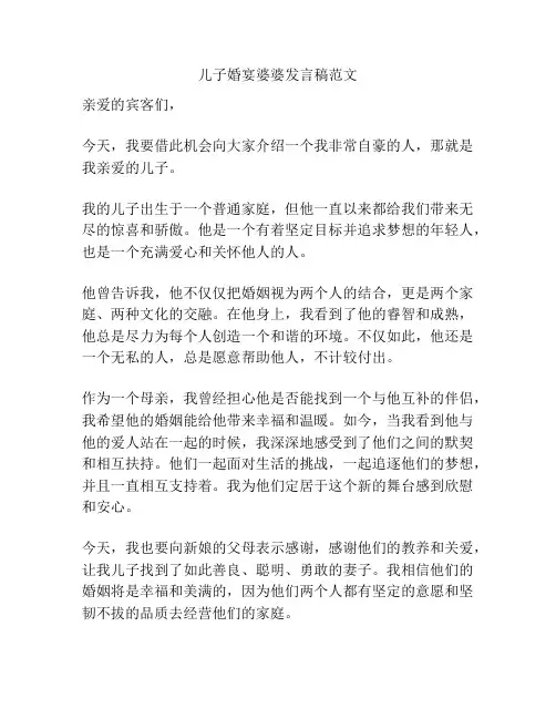 儿子婚宴婆婆发言稿范文
