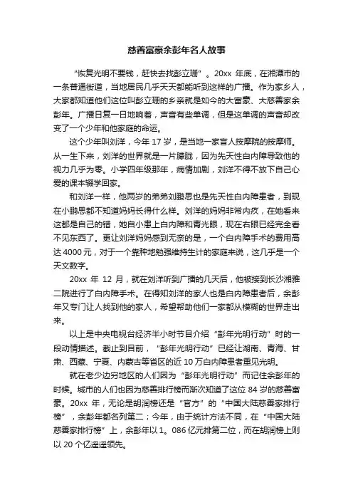 慈善富豪余彭年名人故事