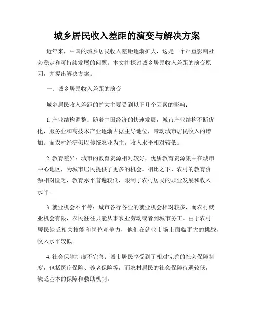 城乡居民收入差距的演变与解决方案