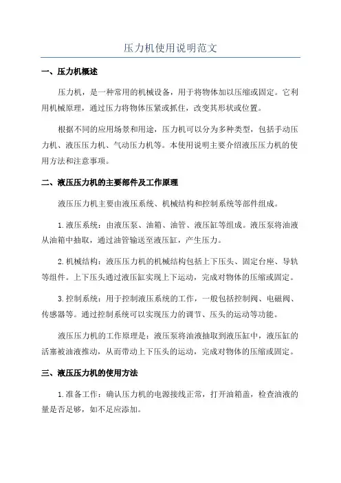 压力机使用说明范文