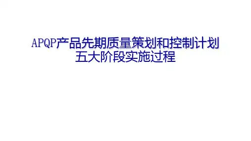 APQP产品先期质量策划和控制计划五大阶段实施过程
