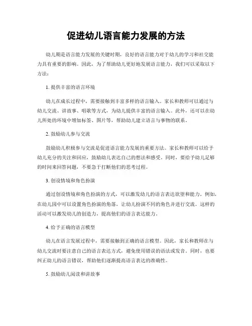 促进幼儿语言能力发展的方法