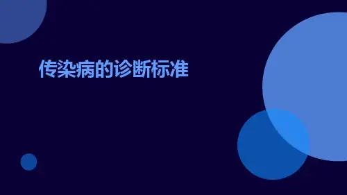 传染病的诊断标准ppt