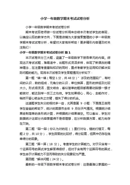 小学一年级数学期末考试试卷分析