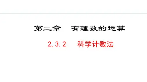 2.3.2  科学记数法【新课标版】七年级上册数学
