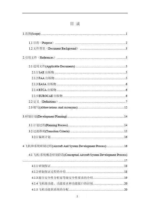 SAE ARP 4754A 民用飞机系统研发指导