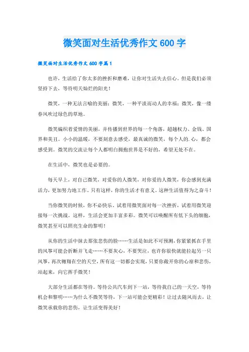 微笑面对生活优秀作文600字