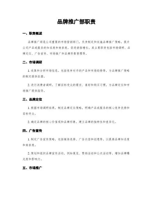 品牌推广部职责