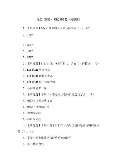 电工(高级)考试100题(附答案)