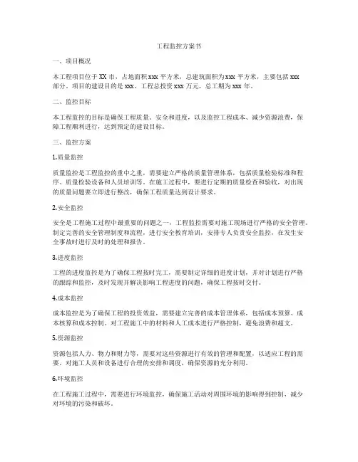 工程监控方案书