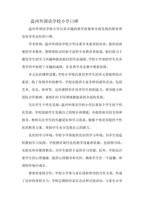 温州外国语学校小学口碑