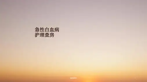 急性白血病护理查房ppt课件【39页】