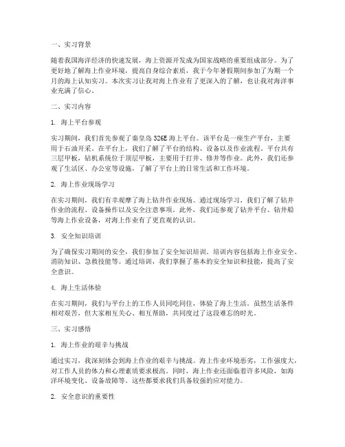 海上认知实习报告