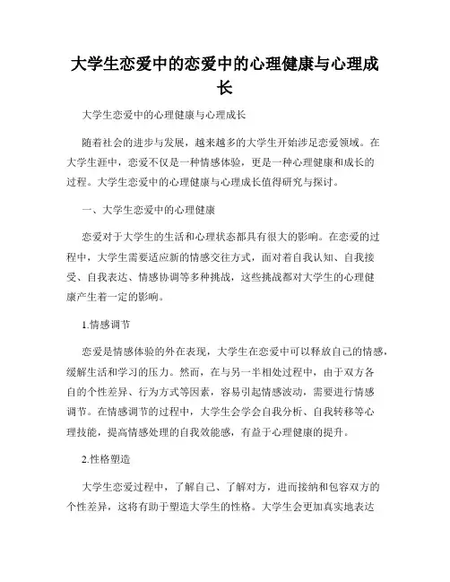 大学生恋爱中的恋爱中的心理健康与心理成长