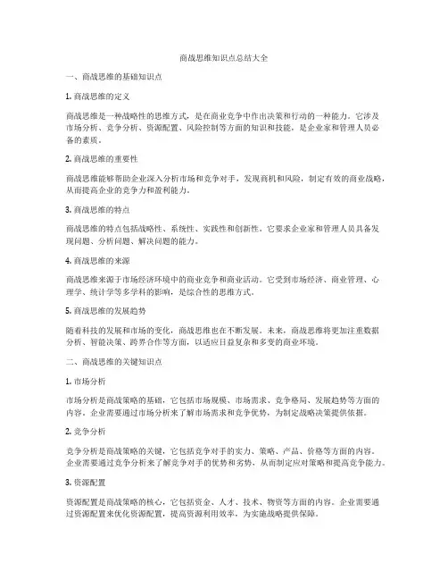 商战思维知识点总结大全