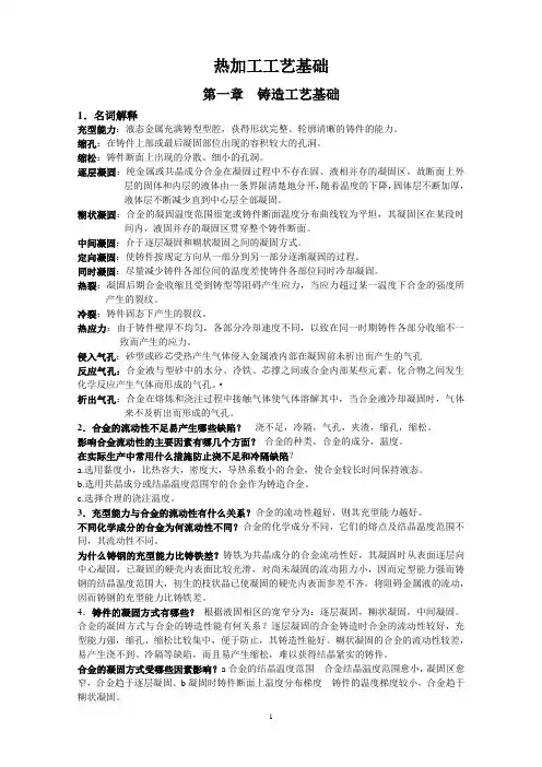 (工艺技术)热加工工艺基础铸造