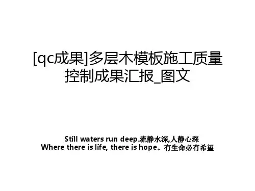 qc成果多层木模板施工质量控制成果汇报图文