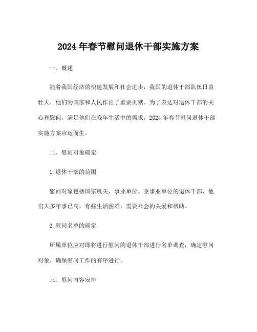 2024年春节慰问退休干部实施方案