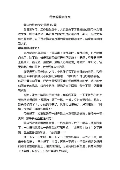 母亲的眼泪作文（通用15篇）