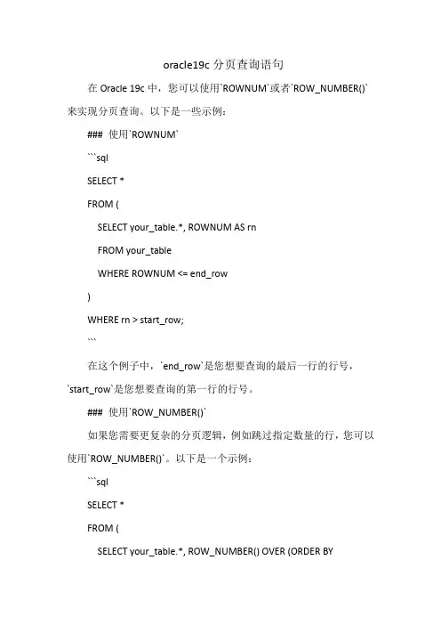 oracle19c分页查询语句