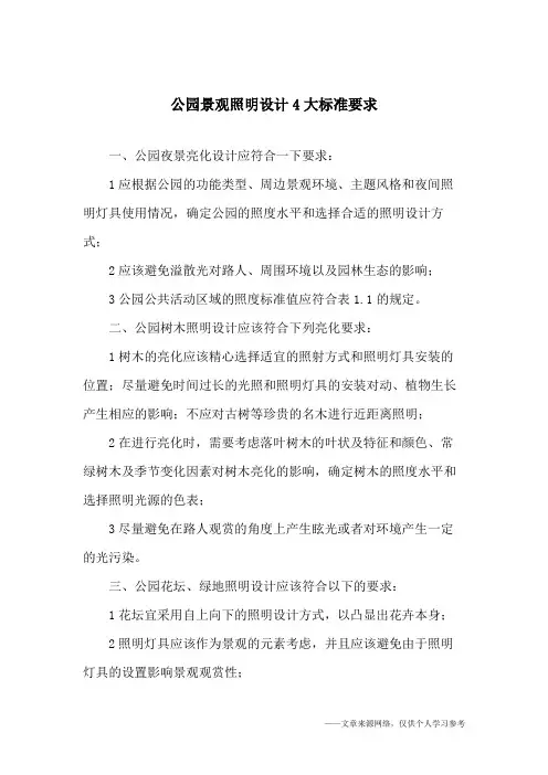 公园景观照明设计4大标准要求